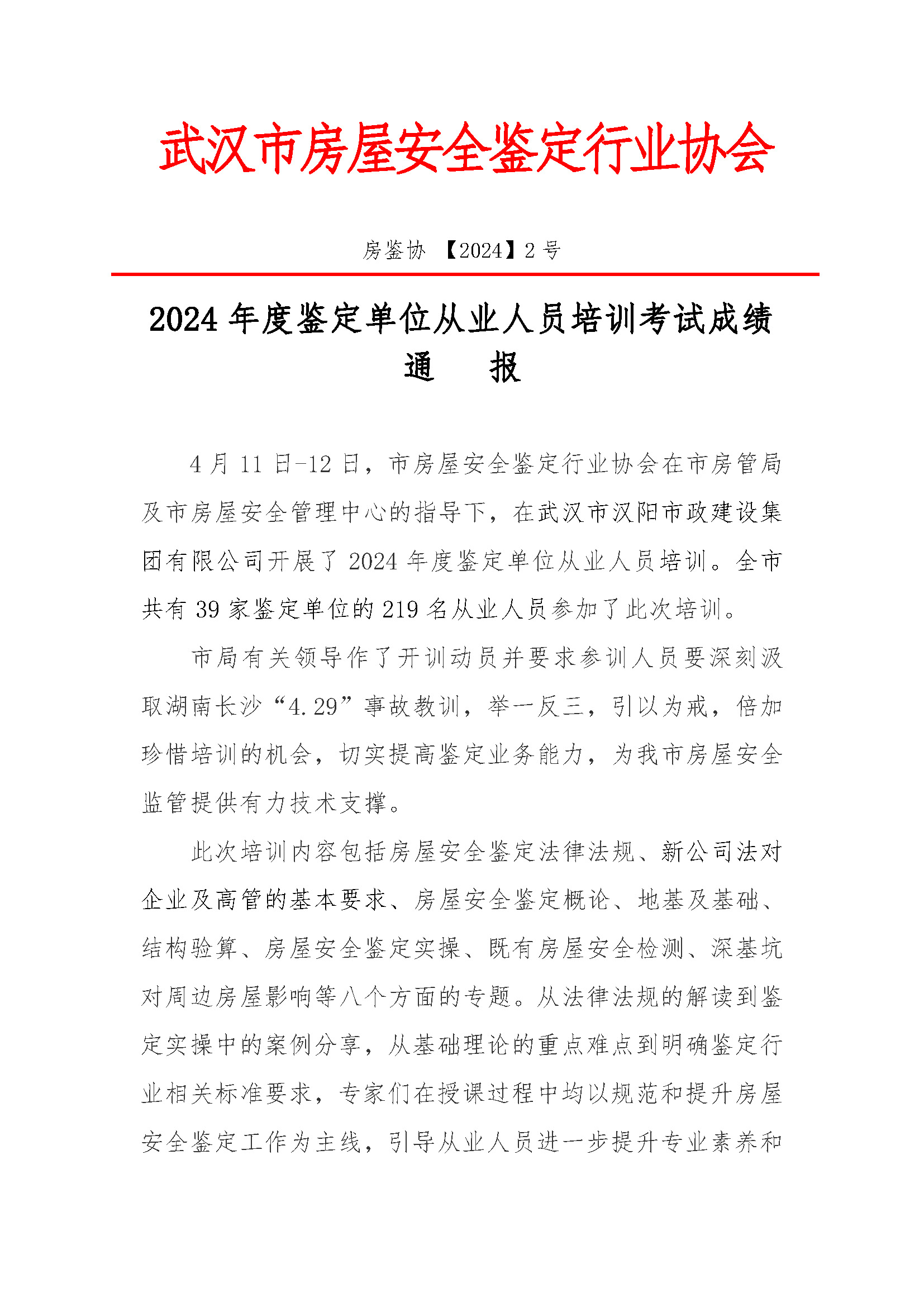 房鉴协 【2024】2号-2024年度鉴定单位从业人员培训考试成绩_页面_1.jpg