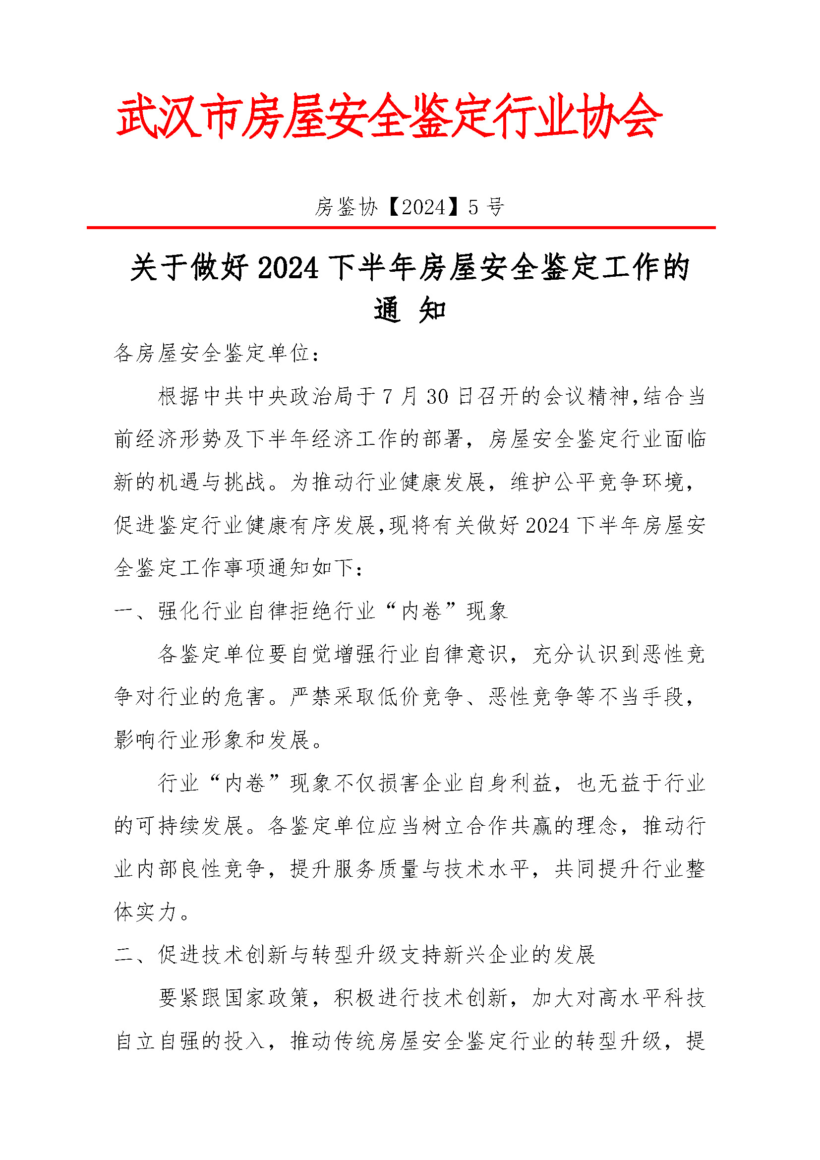 房鉴协【2024】5号-关于做好2024下半年房屋安全鉴定工作的通知_页面_1.jpg