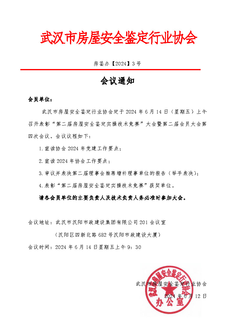 房鉴办【2024】3号-会议通知.jpg