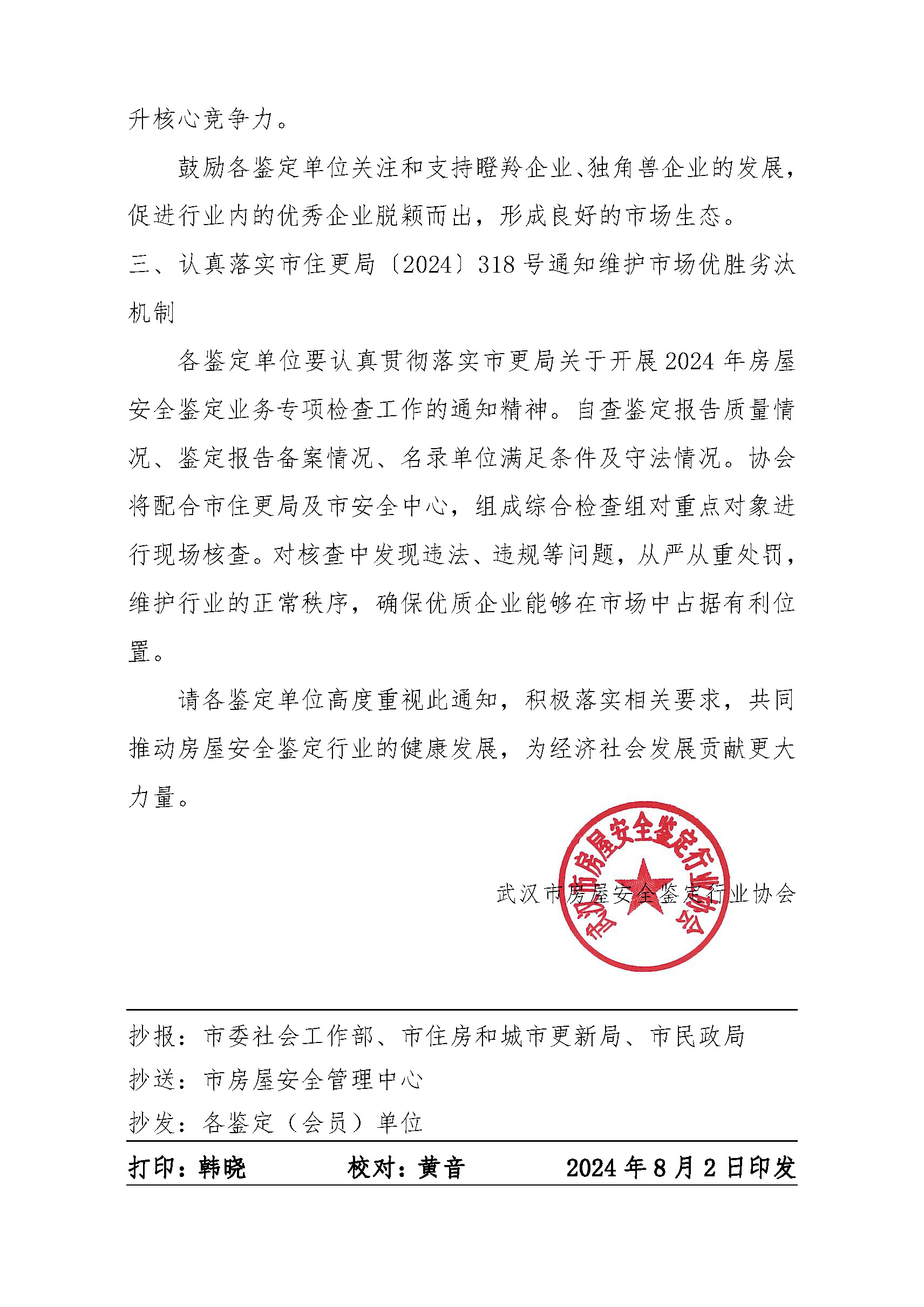 房鉴协【2024】5号-关于做好2024下半年房屋安全鉴定工作的通知_页面_2.jpg
