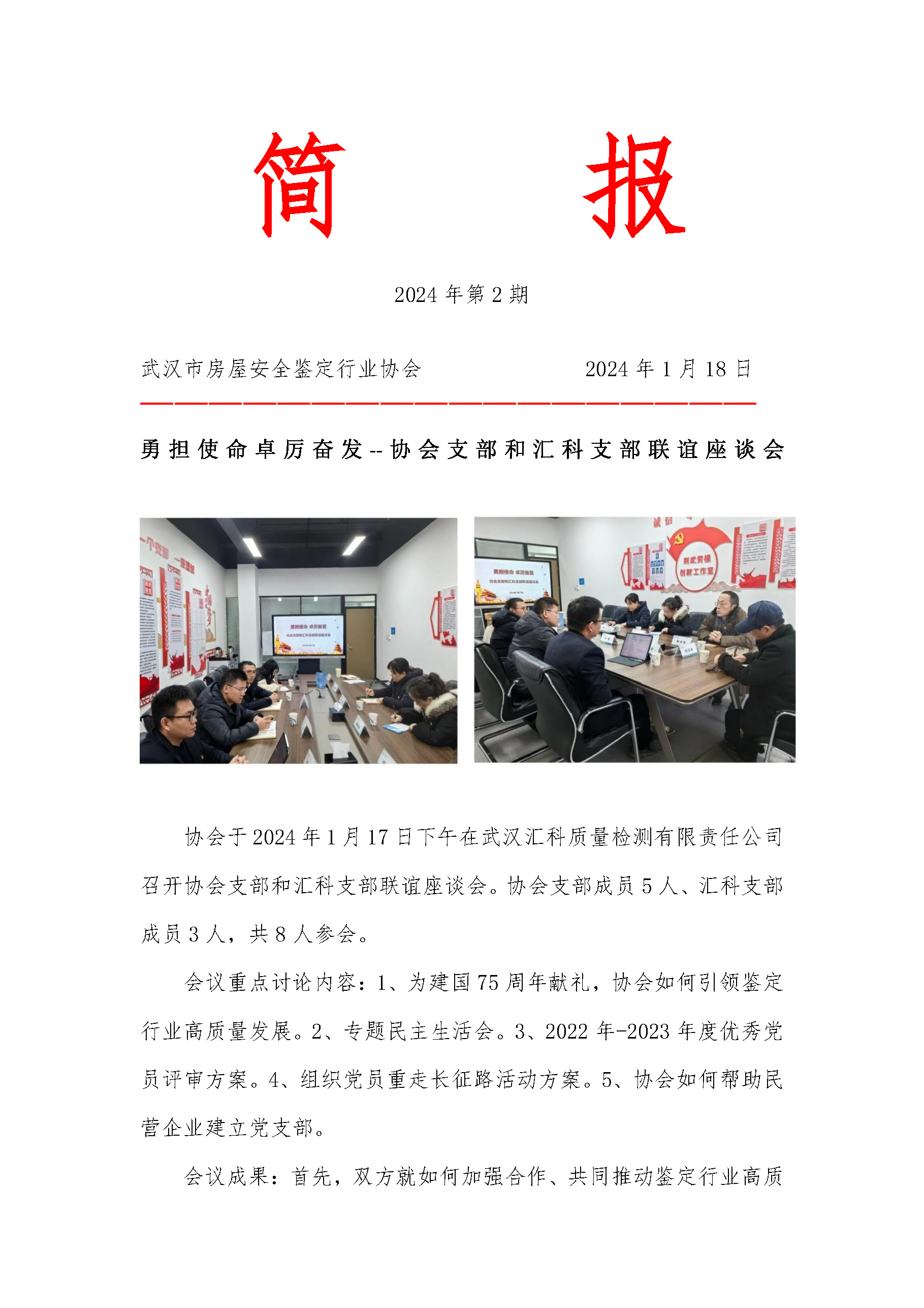 简报-第2期-勇担使命卓厉奋发--协会支部和汇科支部联谊座谈会docx_页面_1.jpg