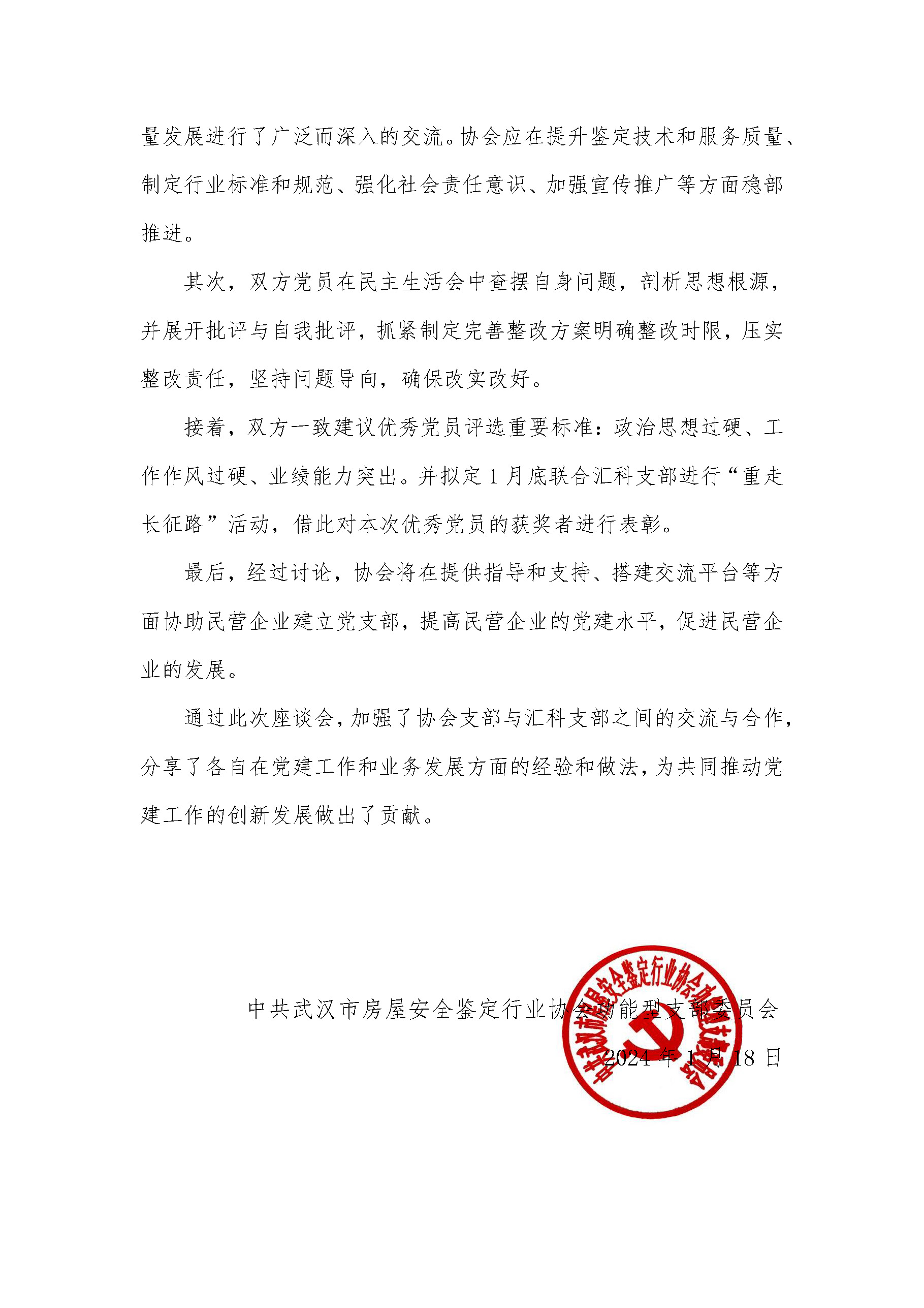 简报-第2期-勇担使命卓厉奋发--协会支部和汇科支部联谊座谈会docx_页面_2.jpg
