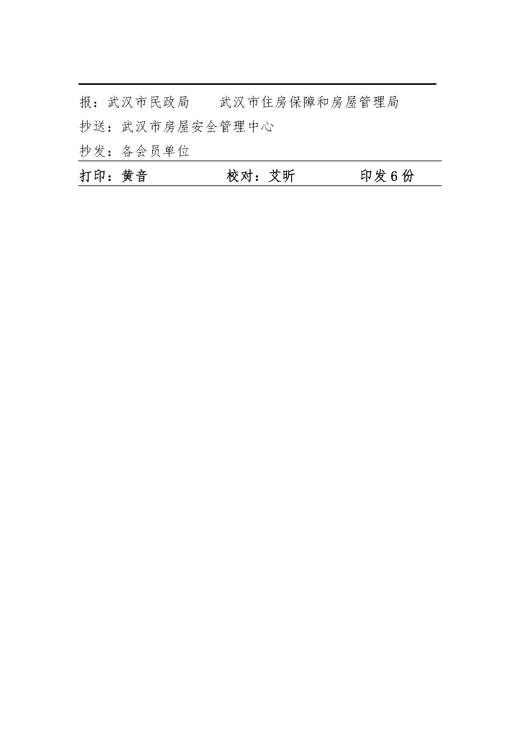 1号-关于表彰2022-2023年度武汉市房屋安全鉴定行业优秀共产党员的表彰决定_页面_2.jpg