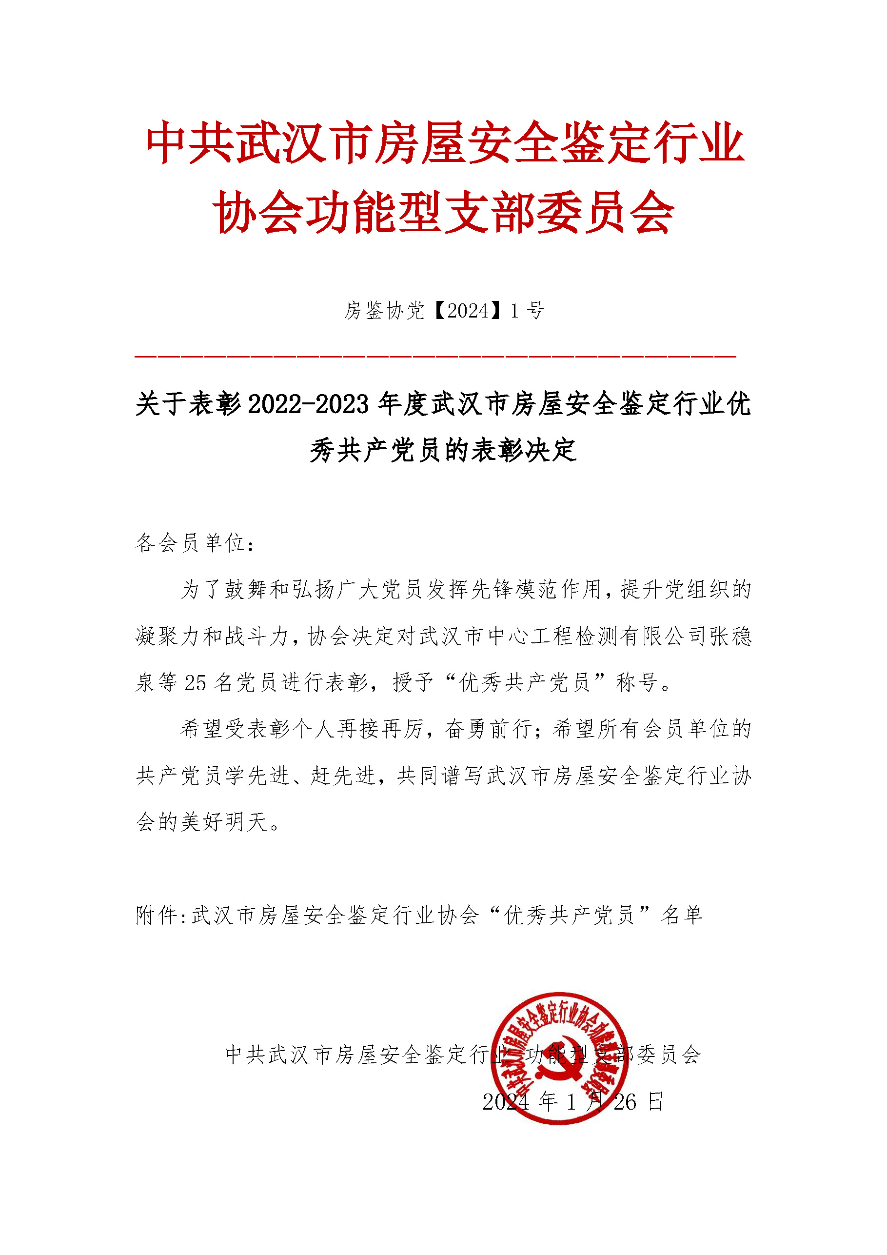 1号-关于表彰2022-2023年度武汉市房屋安全鉴定行业优秀共产党员的表彰决定_页面_1.jpg