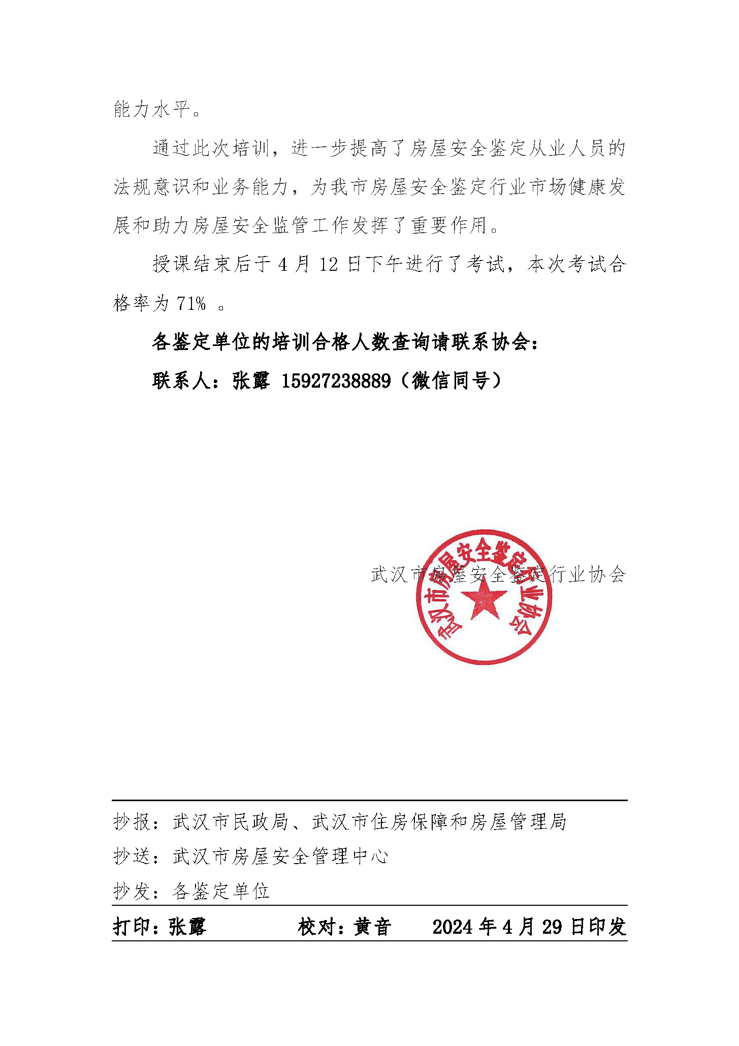 房鉴协 【2024】2号-2024年度鉴定单位从业人员培训考试成绩_页面_2.jpg