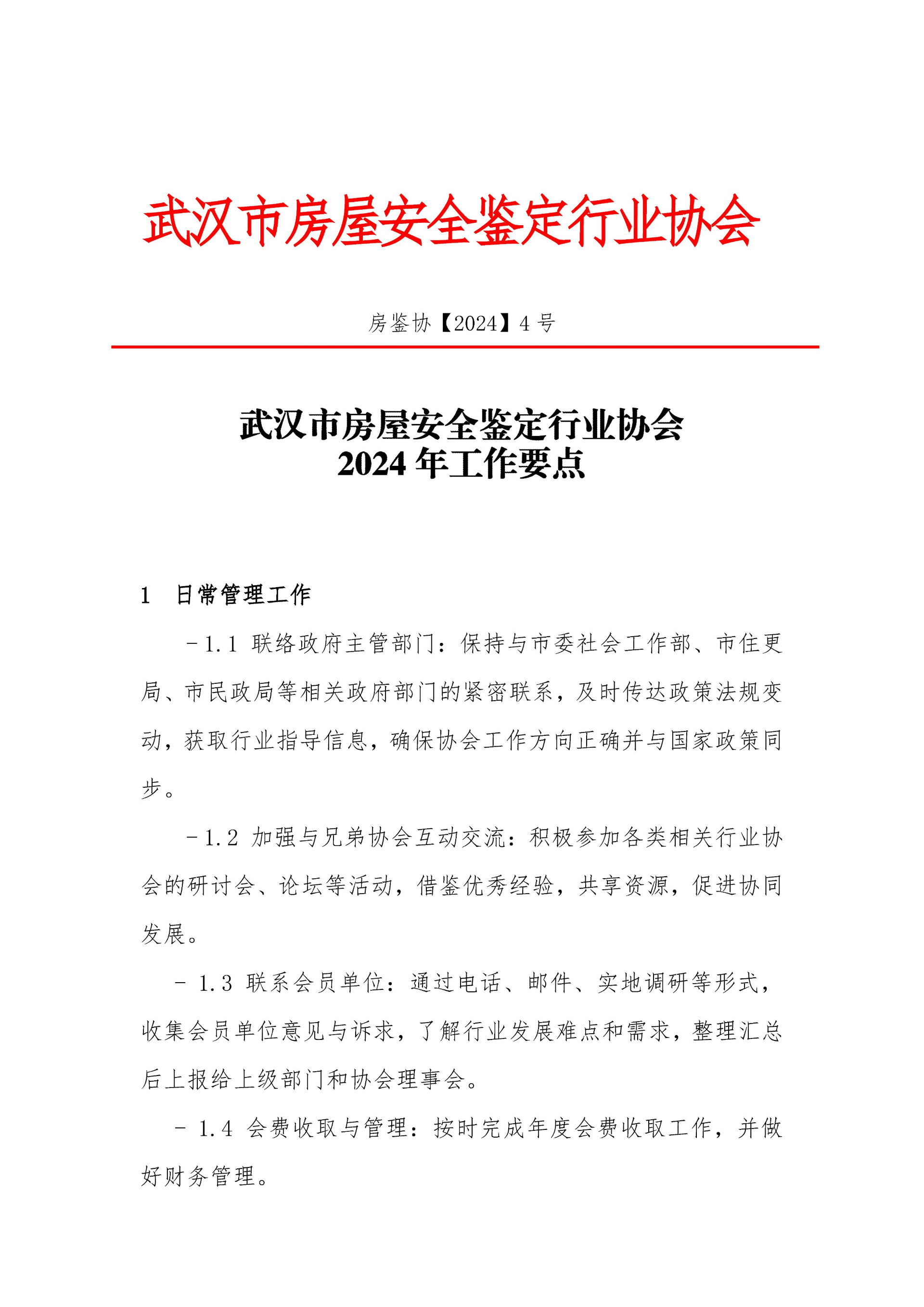 房鉴协【2024】4号-2024年工作要点_页面_1.jpg