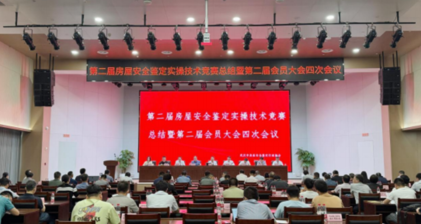 “2024年度房屋安全鉴定实操技术竞赛”总结暨第二届会员大会第四次会议