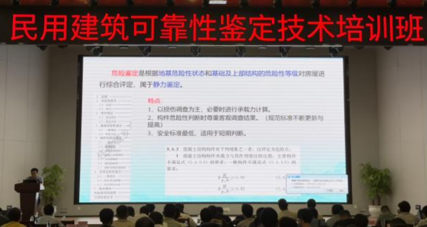 民用建筑可靠性鉴定、房屋安全动态监测技术培训班
