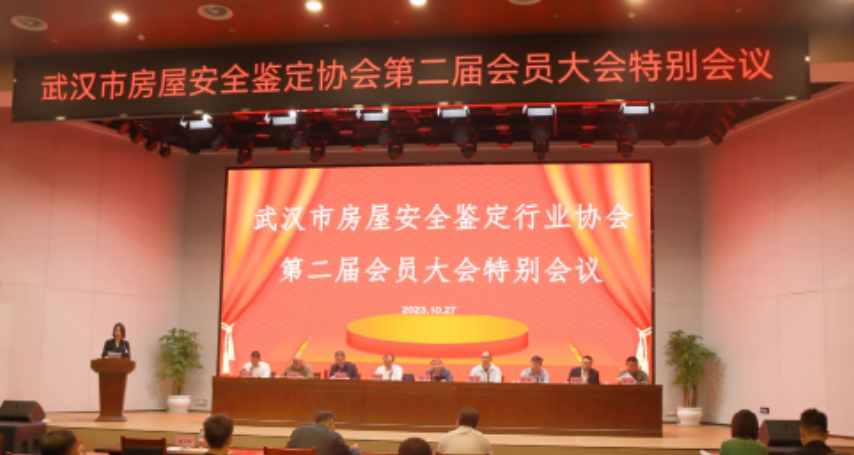 武汉市房屋安全鉴定行业协会第二届会员大会特别会议胜利召开