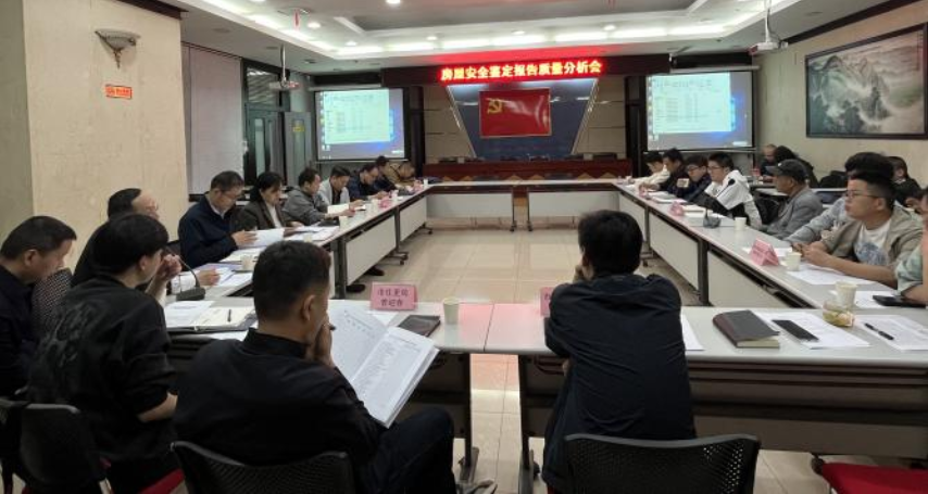 房屋安全鉴定报告质量分析会